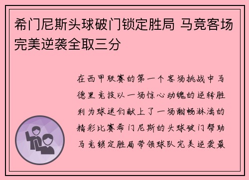 希门尼斯头球破门锁定胜局 马竞客场完美逆袭全取三分