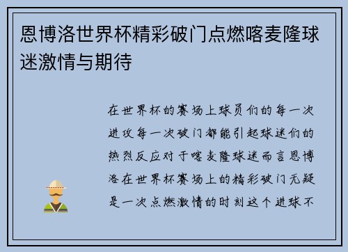 恩博洛世界杯精彩破门点燃喀麦隆球迷激情与期待