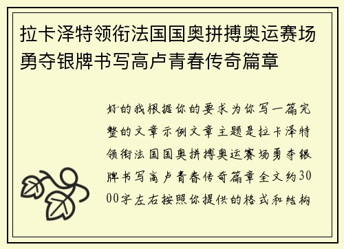 拉卡泽特领衔法国国奥拼搏奥运赛场勇夺银牌书写高卢青春传奇篇章 拉卡泽特领衔法国国奥拼搏奥运赛场勇夺银牌书写高卢青春传奇篇章