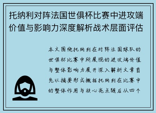 托纳利对阵法国世俱杯比赛中进攻端价值与影响力深度解析战术层面评估