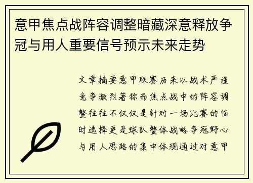 意甲焦点战阵容调整暗藏深意释放争冠与用人重要信号预示未来走势