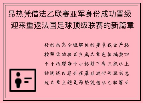 昂热凭借法乙联赛亚军身份成功晋级 迎来重返法国足球顶级联赛的新篇章 昂热凭借法乙联赛亚军身份成功晋级 迎来重返法国足球顶级联赛的新篇章