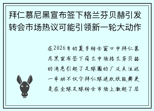 拜仁慕尼黑宣布签下格兰芬贝赫引发转会市场热议可能引领新一轮大动作