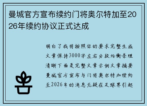曼城官方宣布续约门将奥尔特加至2026年续约协议正式达成