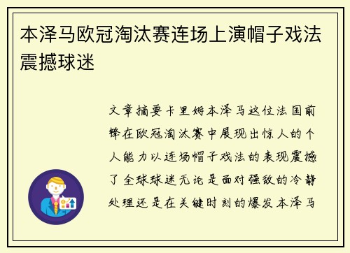 本泽马欧冠淘汰赛连场上演帽子戏法震撼球迷