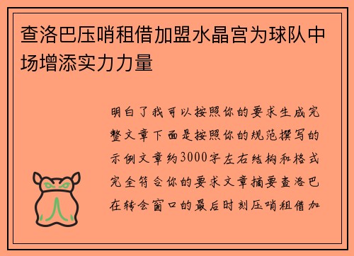 查洛巴压哨租借加盟水晶宫为球队中场增添实力力量