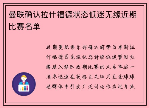 曼联确认拉什福德状态低迷无缘近期比赛名单