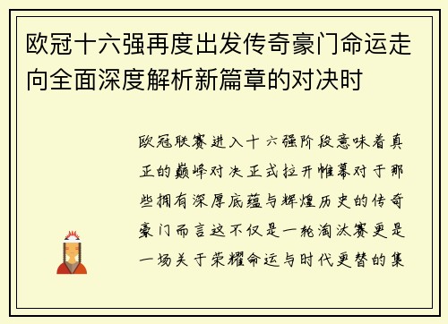 欧冠十六强再度出发传奇豪门命运走向全面深度解析新篇章的对决时 欧冠十六强再度出发传奇豪门命运走向全面深度解析新篇章的对决时
