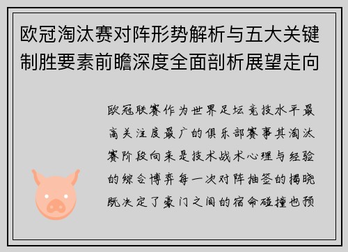 欧冠淘汰赛对阵形势解析与五大关键制胜要素前瞻深度全面剖析展望走向
