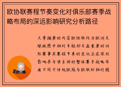 欧协联赛程节奏变化对俱乐部赛季战略布局的深远影响研究分析路径
