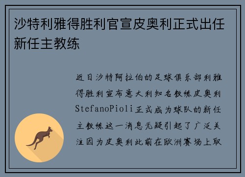 沙特利雅得胜利官宣皮奥利正式出任新任主教练