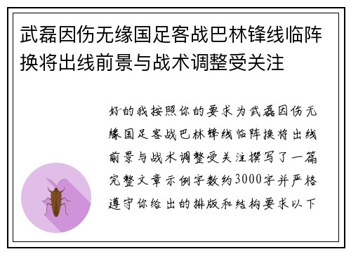 武磊因伤无缘国足客战巴林锋线临阵换将出线前景与战术调整受关注
