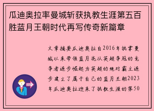 瓜迪奥拉率曼城斩获执教生涯第五百胜蓝月王朝时代再写传奇新篇章