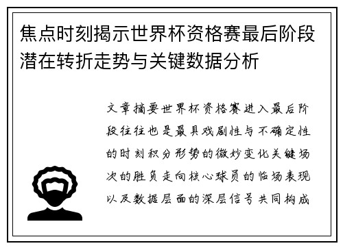 焦点时刻揭示世界杯资格赛最后阶段潜在转折走势与关键数据分析