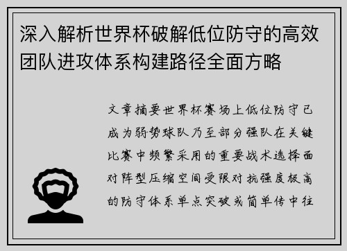 深入解析世界杯破解低位防守的高效团队进攻体系构建路径全面方略 深入解析世界杯破解低位防守的高效团队进攻体系构建路径全面方略