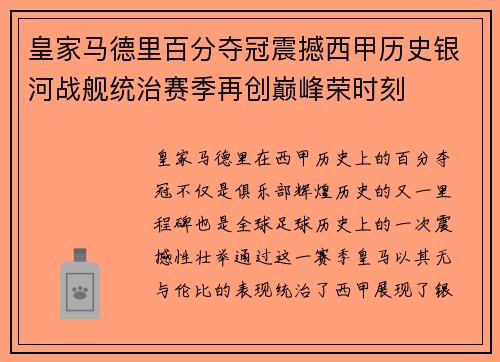 皇家马德里百分夺冠震撼西甲历史银河战舰统治赛季再创巅峰荣时刻