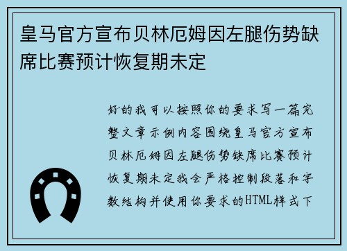 皇马官方宣布贝林厄姆因左腿伤势缺席比赛预计恢复期未定