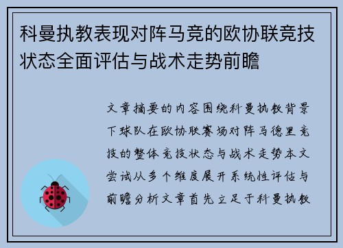 科曼执教表现对阵马竞的欧协联竞技状态全面评估与战术走势前瞻