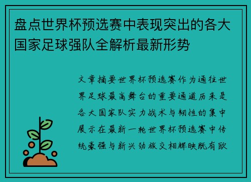 盘点世界杯预选赛中表现突出的各大国家足球强队全解析最新形势