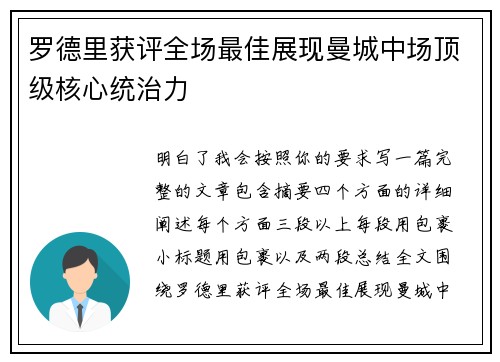 罗德里获评全场最佳展现曼城中场顶级核心统治力