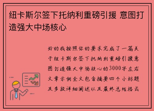 纽卡斯尔签下托纳利重磅引援 意图打造强大中场核心