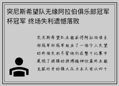 突尼斯希望队无缘阿拉伯俱乐部冠军杯冠军 终场失利遗憾落败