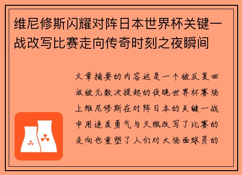 维尼修斯闪耀对阵日本世界杯关键一战改写比赛走向传奇时刻之夜瞬间