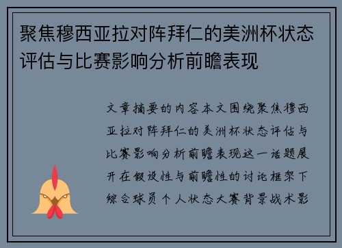 聚焦穆西亚拉对阵拜仁的美洲杯状态评估与比赛影响分析前瞻表现