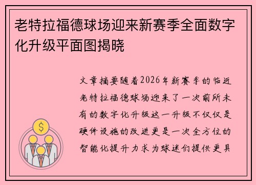 老特拉福德球场迎来新赛季全面数字化升级平面图揭晓 老特拉福德球场迎来新赛季全面数字化升级平面图揭晓