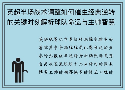 英超半场战术调整如何催生经典逆转的关键时刻解析球队命运与主帅智慧