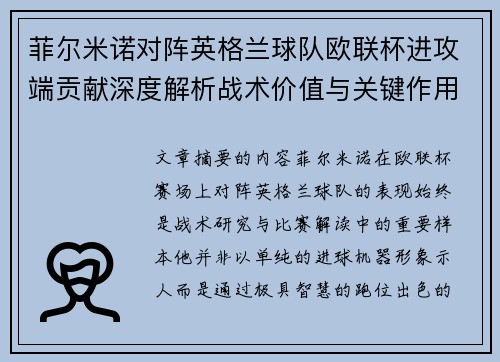菲尔米诺对阵英格兰球队欧联杯进攻端贡献深度解析战术价值与关键作用