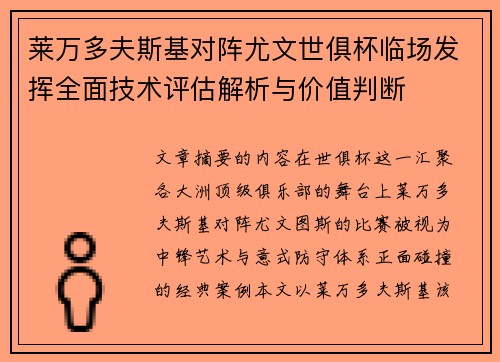 莱万多夫斯基对阵尤文世俱杯临场发挥全面技术评估解析与价值判断 莱万多夫斯基对阵尤文世俱杯临场发挥全面技术评估解析与价值判断