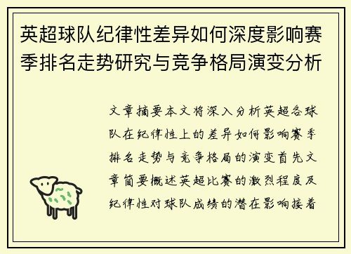 英超球队纪律性差异如何深度影响赛季排名走势研究与竞争格局演变分析