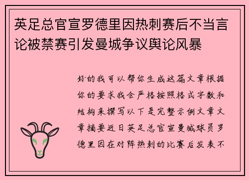 英足总官宣罗德里因热刺赛后不当言论被禁赛引发曼城争议舆论风暴 英足总官宣罗德里因热刺赛后不当言论被禁赛引发曼城争议舆论风暴