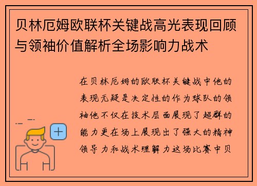 贝林厄姆欧联杯关键战高光表现回顾与领袖价值解析全场影响力战术