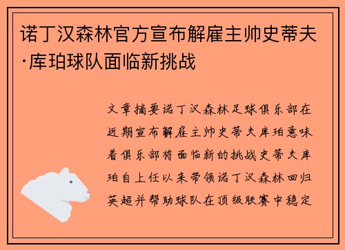 诺丁汉森林官方宣布解雇主帅史蒂夫·库珀球队面临新挑战