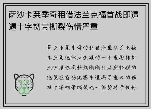 萨沙卡莱季奇租借法兰克福首战即遭遇十字韧带撕裂伤情严重