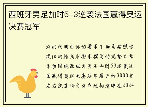 西班牙男足加时5-3逆袭法国赢得奥运决赛冠军
