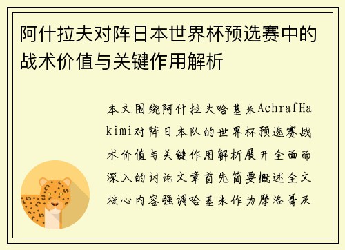 阿什拉夫对阵日本世界杯预选赛中的战术价值与关键作用解析