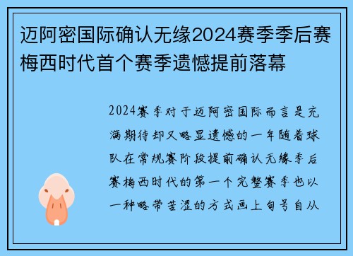迈阿密国际确认无缘2024赛季季后赛梅西时代首个赛季遗憾提前落幕 迈阿密国际确认无缘2024赛季季后赛梅西时代首个赛季遗憾提前落幕