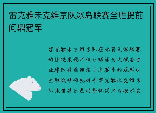 雷克雅未克维京队冰岛联赛全胜提前问鼎冠军