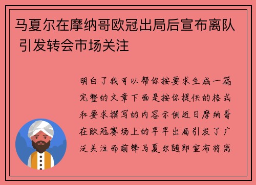 马夏尔在摩纳哥欧冠出局后宣布离队 引发转会市场关注