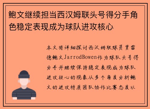 鲍文继续担当西汉姆联头号得分手角色稳定表现成为球队进攻核心