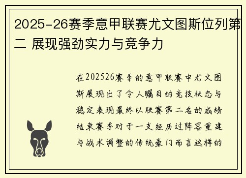 2025-26赛季意甲联赛尤文图斯位列第二 展现强劲实力与竞争力 2025-26赛季意甲联赛尤文图斯位列第二 展现强劲实力与竞争力