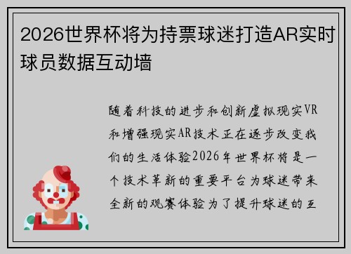 2026世界杯将为持票球迷打造AR实时球员数据互动墙