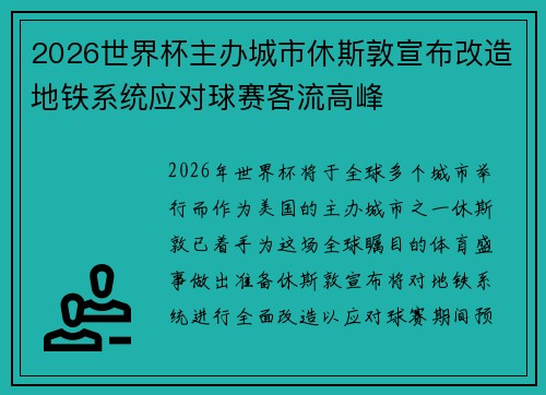 2026世界杯主办城市休斯敦宣布改造地铁系统应对球赛客流高峰