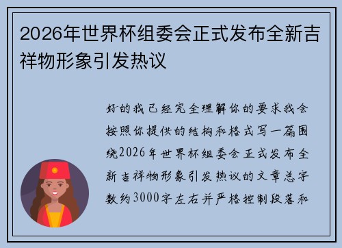 2026年世界杯组委会正式发布全新吉祥物形象引发热议