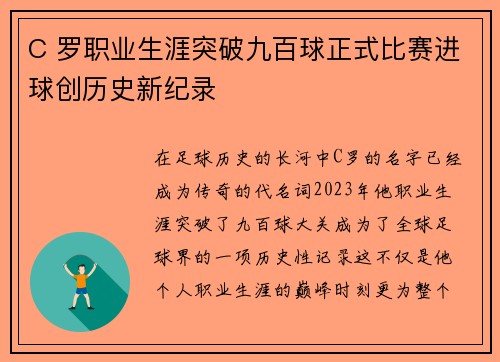 C 罗职业生涯突破九百球正式比赛进球创历史新纪录 C 罗职业生涯突破九百球正式比赛进球创历史新纪录
