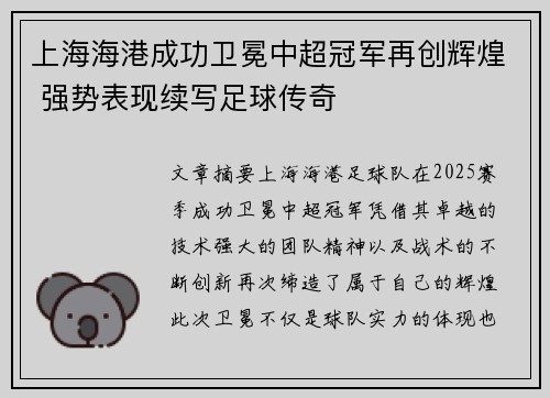 上海海港成功卫冕中超冠军再创辉煌 强势表现续写足球传奇