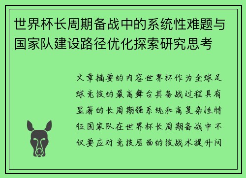 世界杯长周期备战中的系统性难题与国家队建设路径优化探索研究思考
